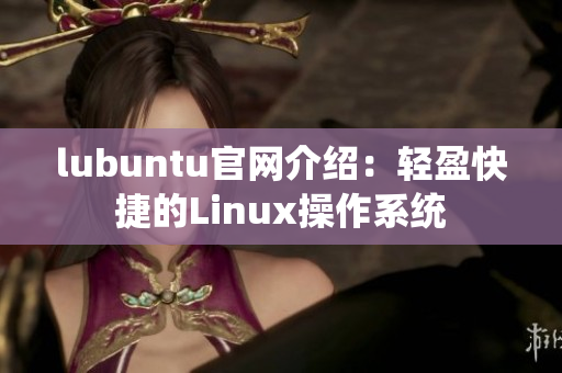 lubuntu官网介绍：轻盈快捷的Linux操作系统