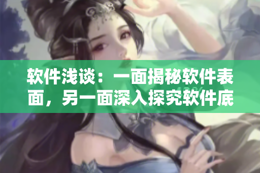 软件浅谈：一面揭秘软件表面，另一面深入探究软件底层