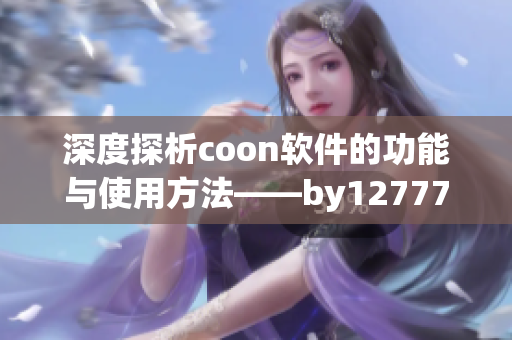 深度探析coon软件的功能与使用方法——by12777·coon域名探究