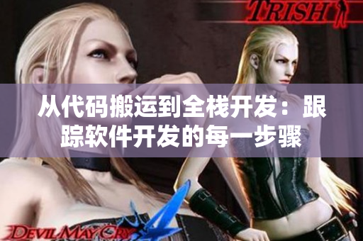 从代码搬运到全栈开发：跟踪软件开发的每一步骤