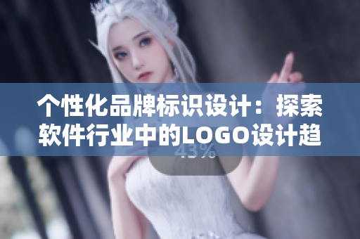 个性化品牌标识设计：探索软件行业中的LOGO设计趋势
