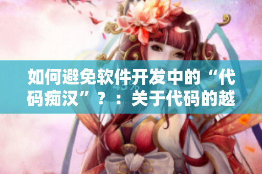 如何避免软件开发中的“代码痴汉”？：关于代码的越界、溢出和漏洞的预防措施