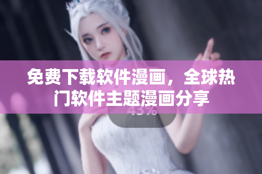 免费下载软件漫画，全球热门软件主题漫画分享