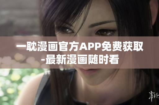 一耽漫画官方APP免费获取-最新漫画随时看