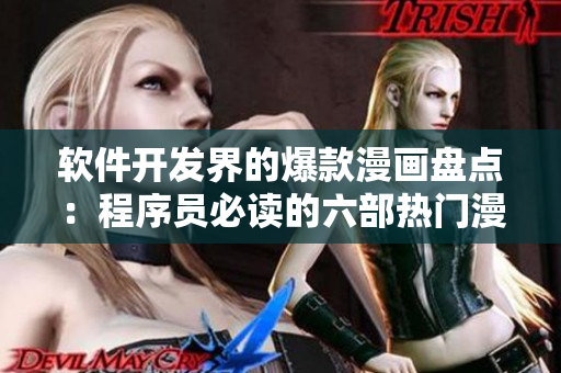 软件开发界的爆款漫画盘点：程序员必读的六部热门漫画-斗罗大陆