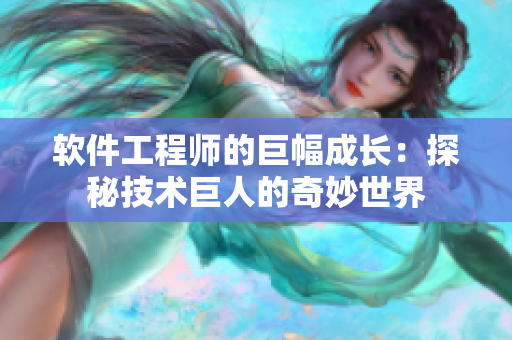 软件工程师的巨幅成长：探秘技术巨人的奇妙世界