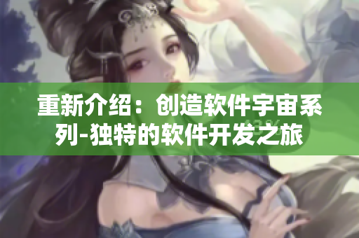 重新介绍：创造软件宇宙系列-独特的软件开发之旅