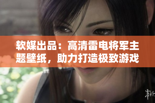 软媒出品：高清雷电将军主题壁纸，助力打造极致游戏体验