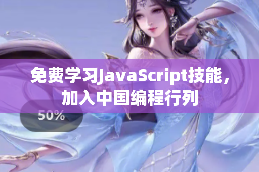 免费学习JavaScript技能，加入中国编程行列