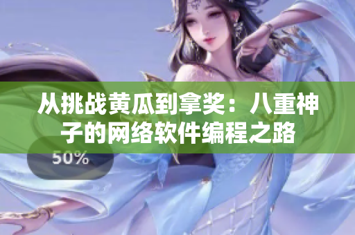 从挑战黄瓜到拿奖：八重神子的网络软件编程之路