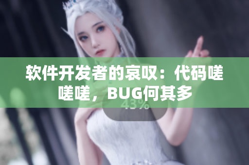 软件开发者的哀叹：代码嗟嗟嗟，BUG何其多