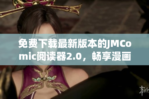 免费下载最新版本的JMComic阅读器2.0，畅享漫画世界