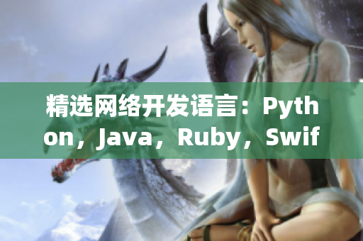 精选网络开发语言：Python，Java，Ruby，Swift和C++