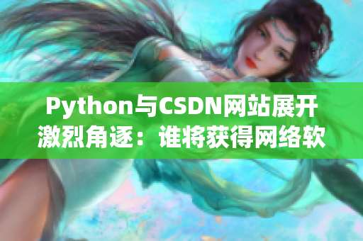 Python与CSDN网站展开激烈角逐：谁将获得网络软件开发霸主之位？