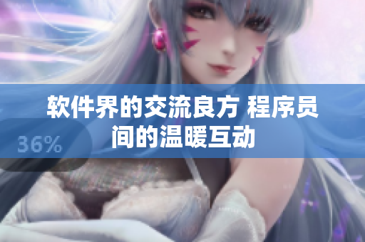 软件界的交流良方 程序员间的温暖互动