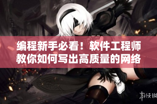 编程新手必看！软件工程师教你如何写出高质量的网络软件！