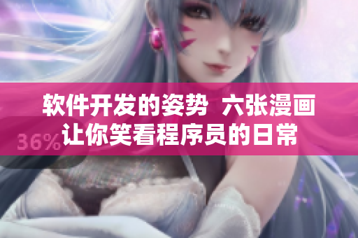 软件开发的姿势  六张漫画让你笑看程序员的日常