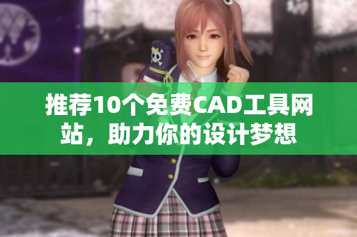 推荐10个免费CAD工具网站，助力你的设计梦想