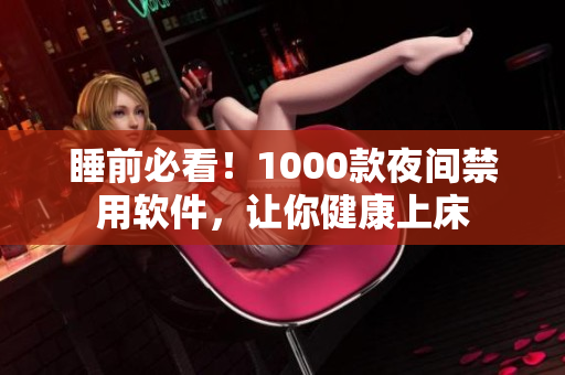 睡前必看！1000款夜间禁用软件，让你健康上床