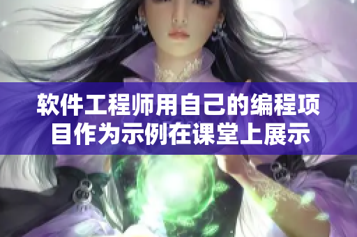 软件工程师用自己的编程项目作为示例在课堂上展示