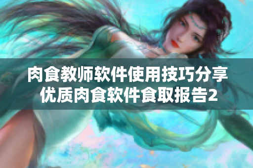 肉食教师软件使用技巧分享 优质肉食软件食取报告2