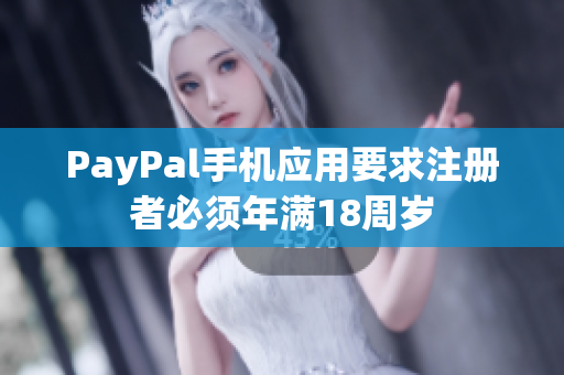PayPal手机应用要求注册者必须年满18周岁