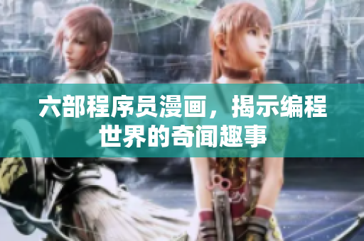 六部程序员漫画，揭示编程世界的奇闻趣事