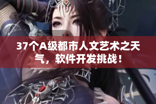 37个A级都市人文艺术之天气，软件开发挑战！