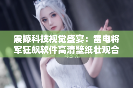 震撼科技视觉盛宴：雷电将军狂飙软件高清壁纸壮观合集