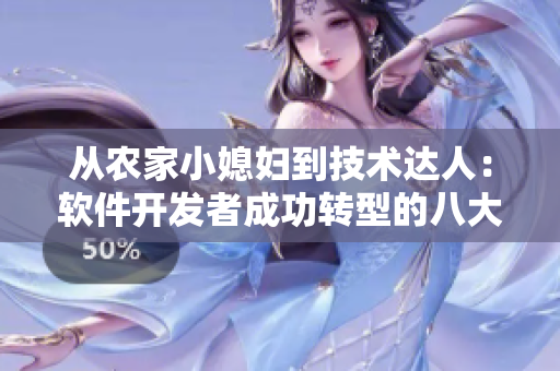 从农家小媳妇到技术达人：软件开发者成功转型的八大诀窍