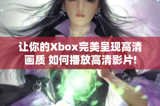 让你的Xbox完美呈现高清画质 如何播放高清影片!