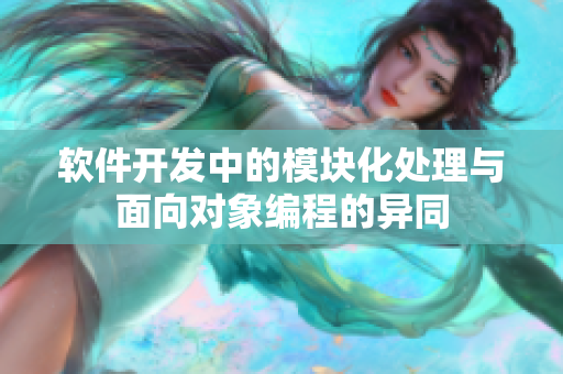 软件开发中的模块化处理与面向对象编程的异同