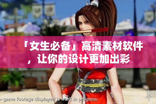 「女生必备」高清素材软件，让你的设计更加出彩