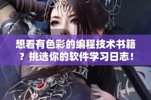 想看有色彩的编程技术书籍？挑选你的软件学习日志！
