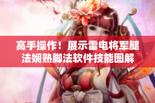 高手操作！展示雷电将军腿法娴熟脚法软件技能图解