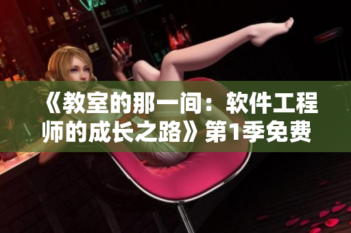 《教室的那一间：软件工程师的成长之路》第1季免费观看