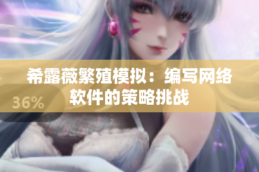 希露薇繁殖模拟：编写网络软件的策略挑战