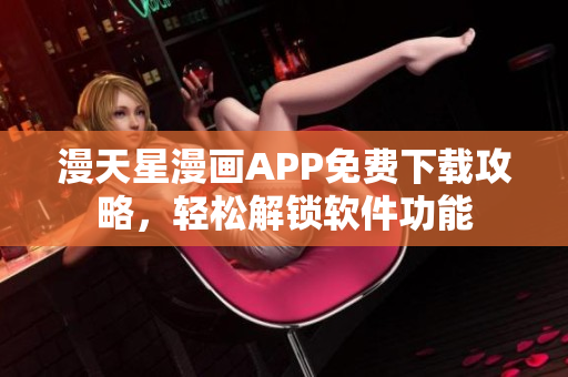 漫天星漫画APP免费下载攻略，轻松解锁软件功能
