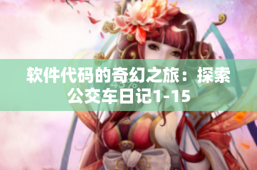 软件代码的奇幻之旅：探索公交车日记1-15