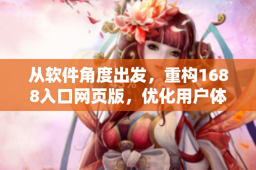 从软件角度出发，重构1688入口网页版，优化用户体验