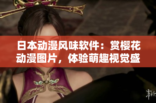 日本动漫风味软件：赏樱花动漫图片，体验萌趣视觉盛宴