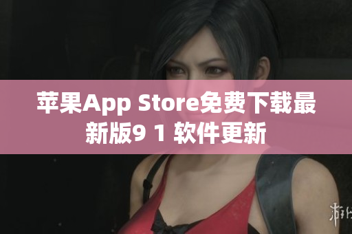 苹果App Store免费下载最新版9 1 软件更新