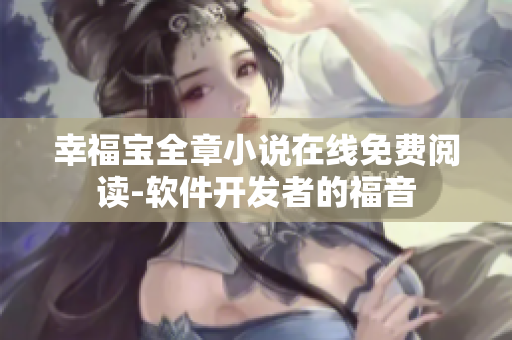 幸福宝全章小说在线免费阅读-软件开发者的福音