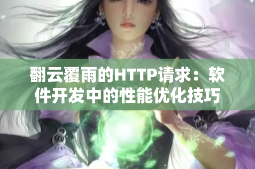 翻云覆雨的HTTP请求：软件开发中的性能优化技巧
