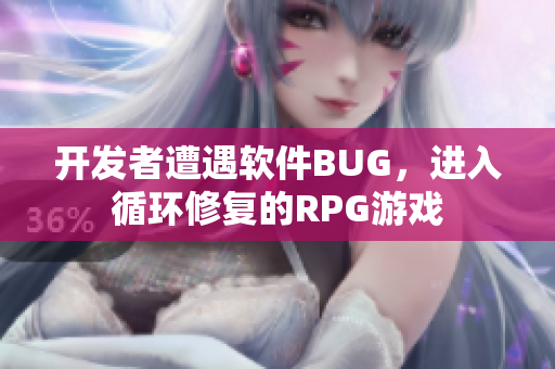 开发者遭遇软件BUG，进入循环修复的RPG游戏
