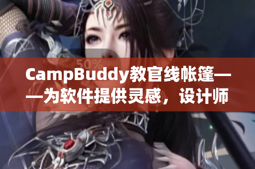 CampBuddy教官线帐篷——为软件提供灵感，设计师如何创造出一个引人入胜的用户界面？