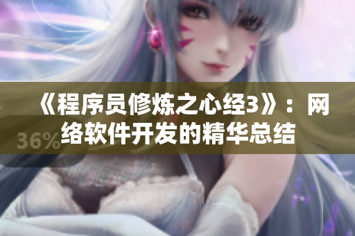 《程序员修炼之心经3》：网络软件开发的精华总结