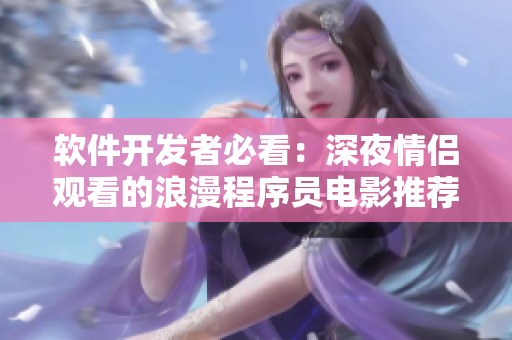 软件开发者必看：深夜情侣观看的浪漫程序员电影推荐