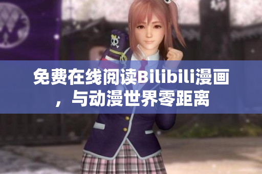 免费在线阅读Bilibili漫画，与动漫世界零距离