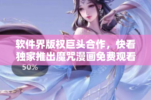 软件界版权巨头合作，快看独家推出魔咒漫画免费观看！